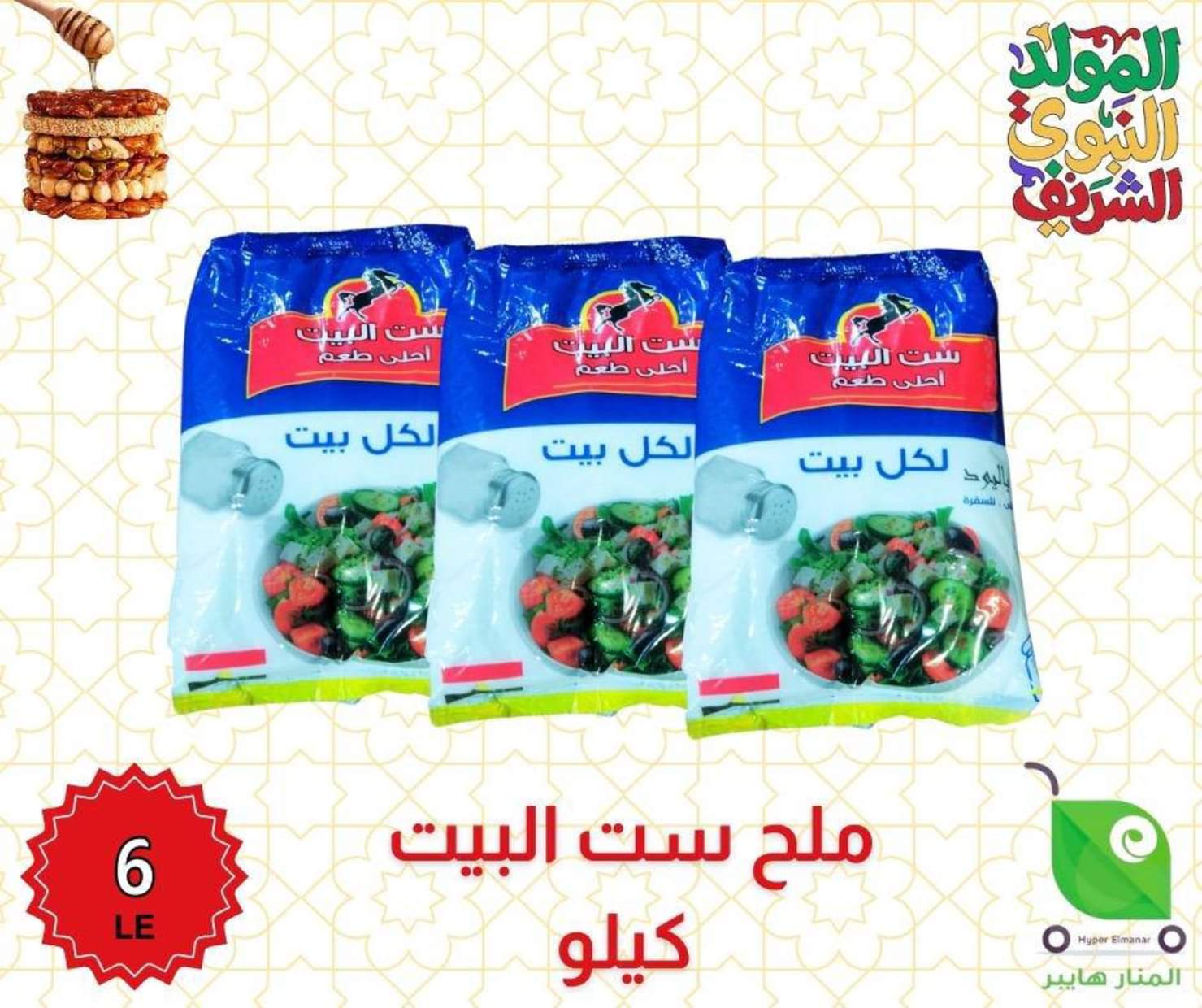 عروض هايبر المنار ديرب نجم الشرقية من 27 أغسطس 2025 المولد النبوى
