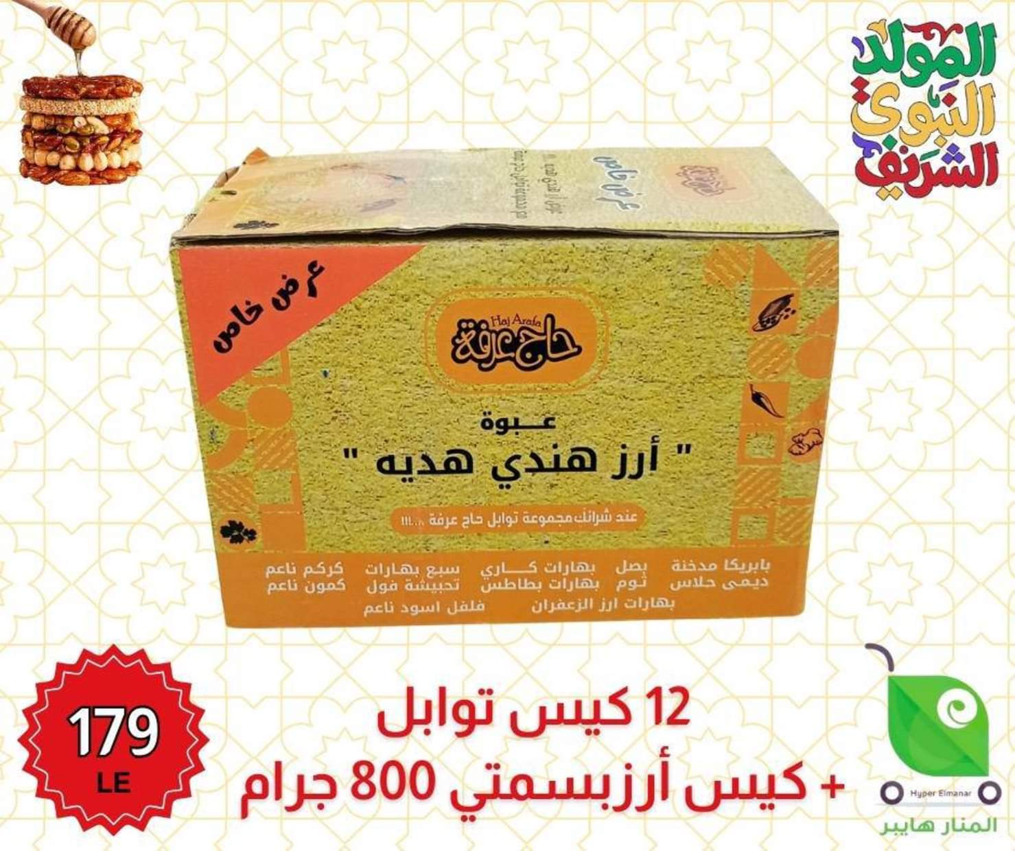عروض هايبر المنار ديرب نجم الشرقية من 27 أغسطس 2025 المولد النبوى