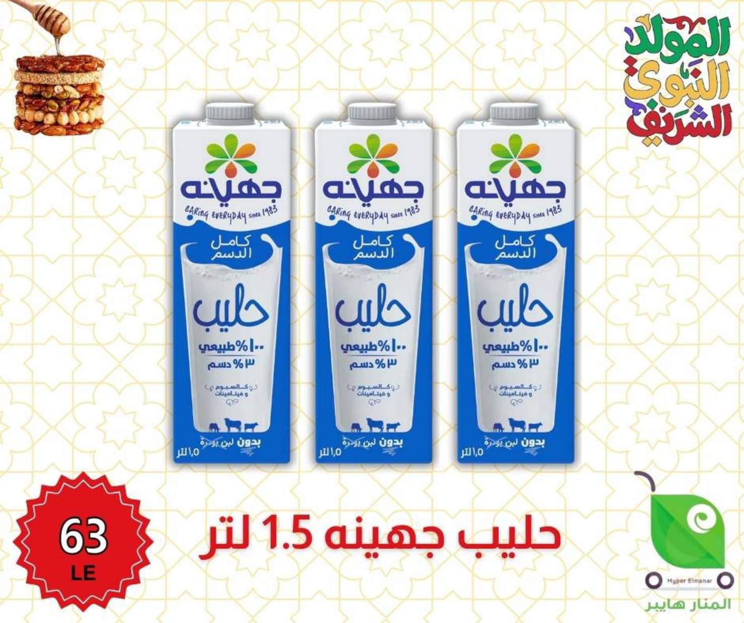 عروض هايبر المنار ديرب نجم الشرقية من 27 أغسطس 2025 المولد النبوى