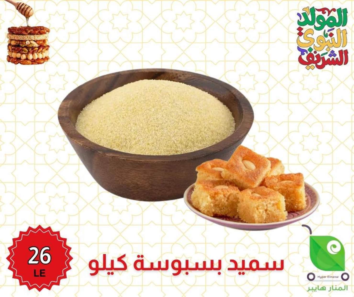 عروض هايبر المنار ديرب نجم الشرقية من 27 أغسطس 2025 المولد النبوى