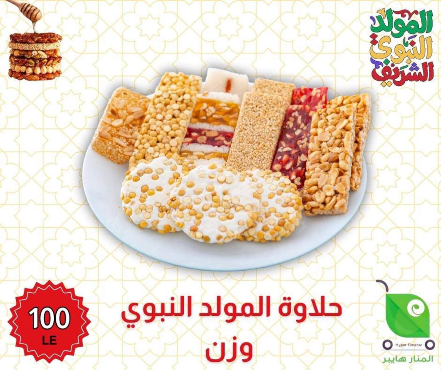 عروض هايبر المنار ديرب نجم الشرقية من 27 أغسطس 2025 المولد النبوى