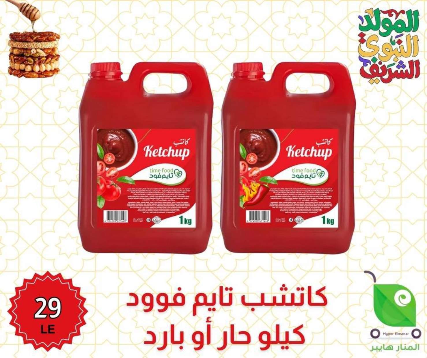 عروض هايبر المنار ديرب نجم الشرقية من 27 أغسطس 2025 المولد النبوى