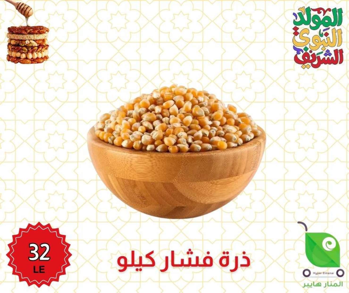 عروض هايبر المنار ديرب نجم الشرقية من 27 أغسطس 2025 المولد النبوى