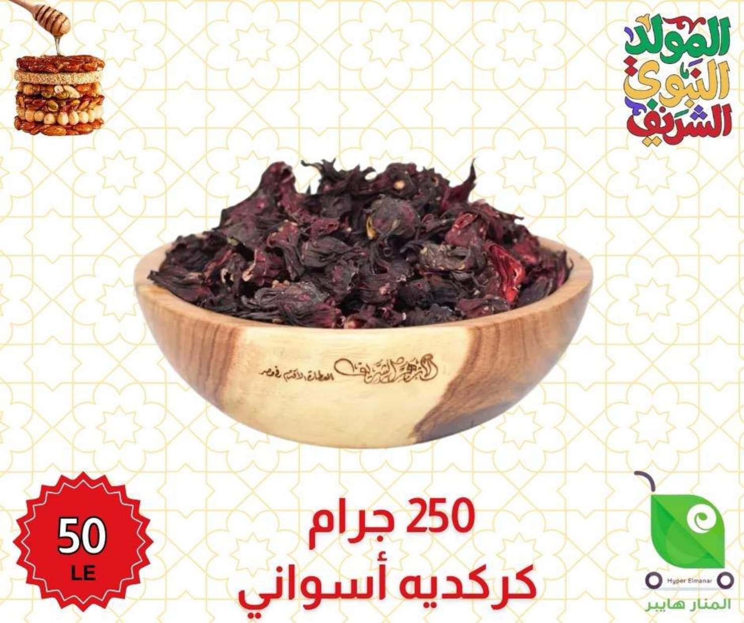 عروض هايبر المنار ديرب نجم الشرقية من 27 أغسطس 2025 المولد النبوى