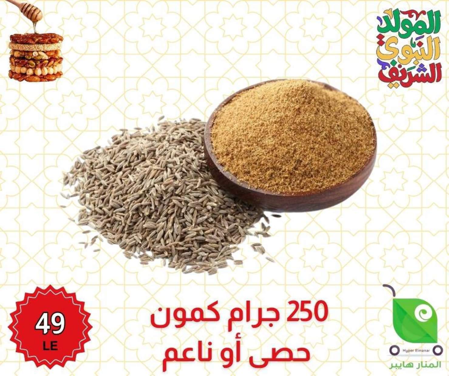 عروض هايبر المنار ديرب نجم الشرقية من 27 أغسطس 2025 المولد النبوى