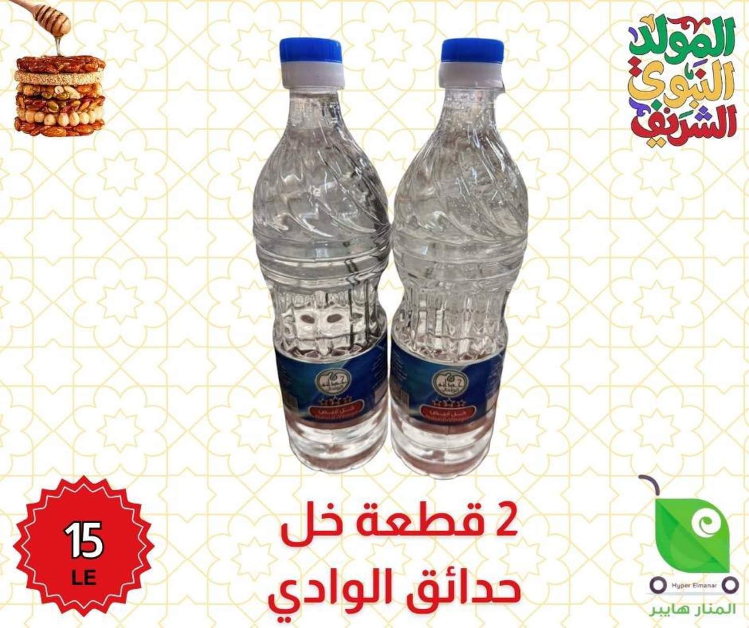 عروض هايبر المنار ديرب نجم الشرقية من 27 أغسطس 2025 المولد النبوى