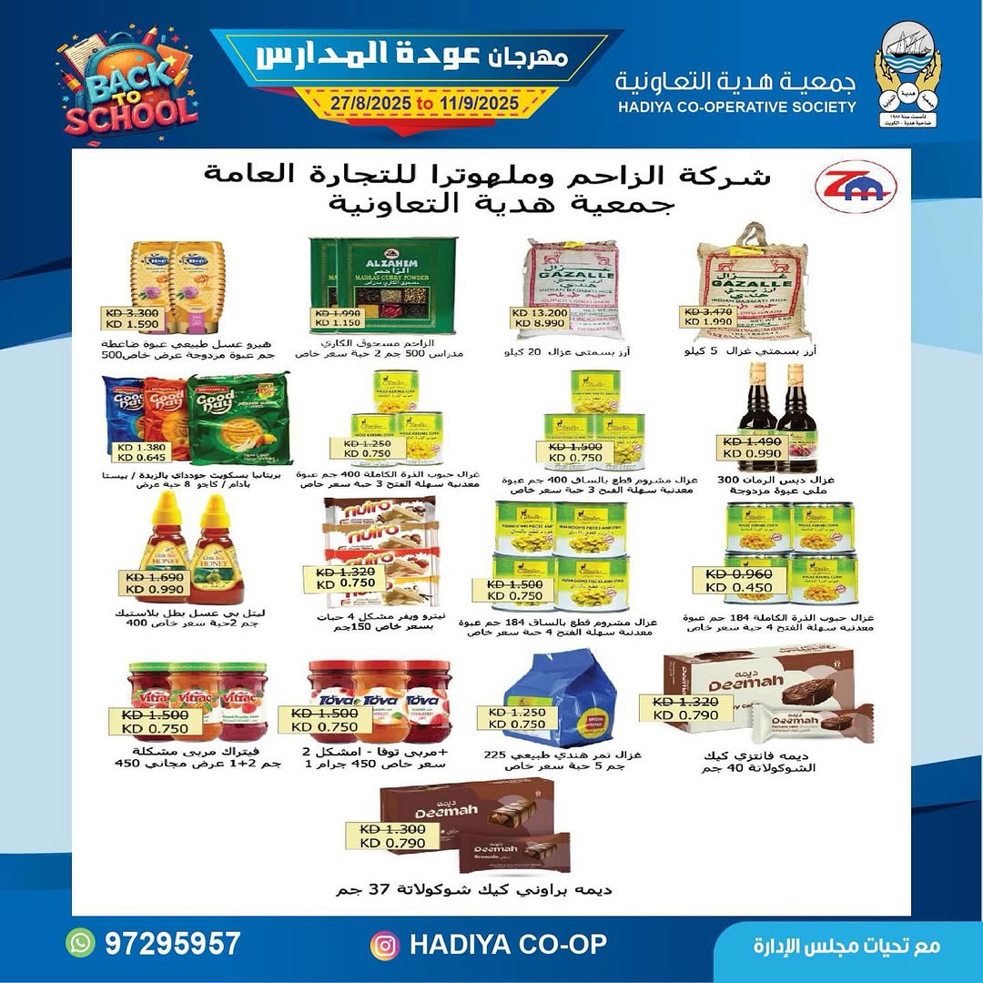 عروض جمعية هدية التعاونية من 27 أغسطس حتى 11 سبتمبر 2025 عودة المدارس