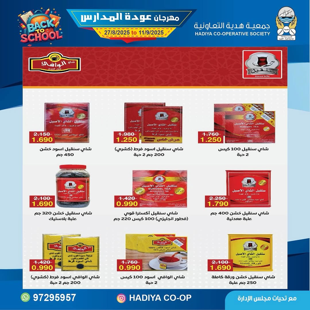 عروض جمعية هدية التعاونية من 27 أغسطس حتى 11 سبتمبر 2025 عودة المدارس