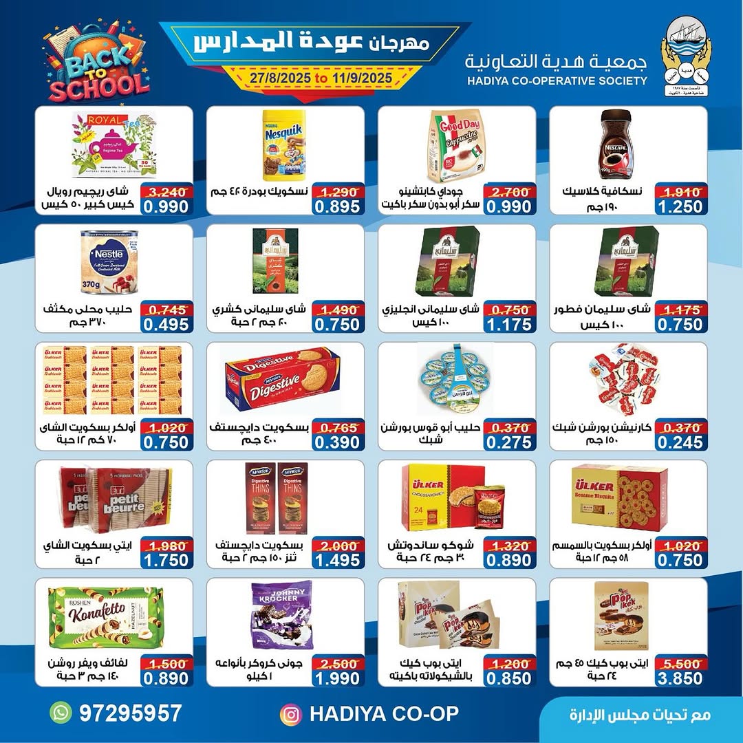 عروض جمعية هدية التعاونية من 27 أغسطس حتى 11 سبتمبر 2025 عودة المدارس