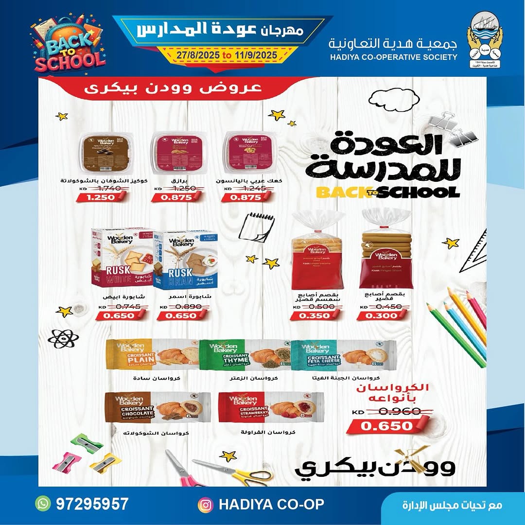 عروض جمعية هدية التعاونية من 27 أغسطس حتى 11 سبتمبر 2025 عودة المدارس