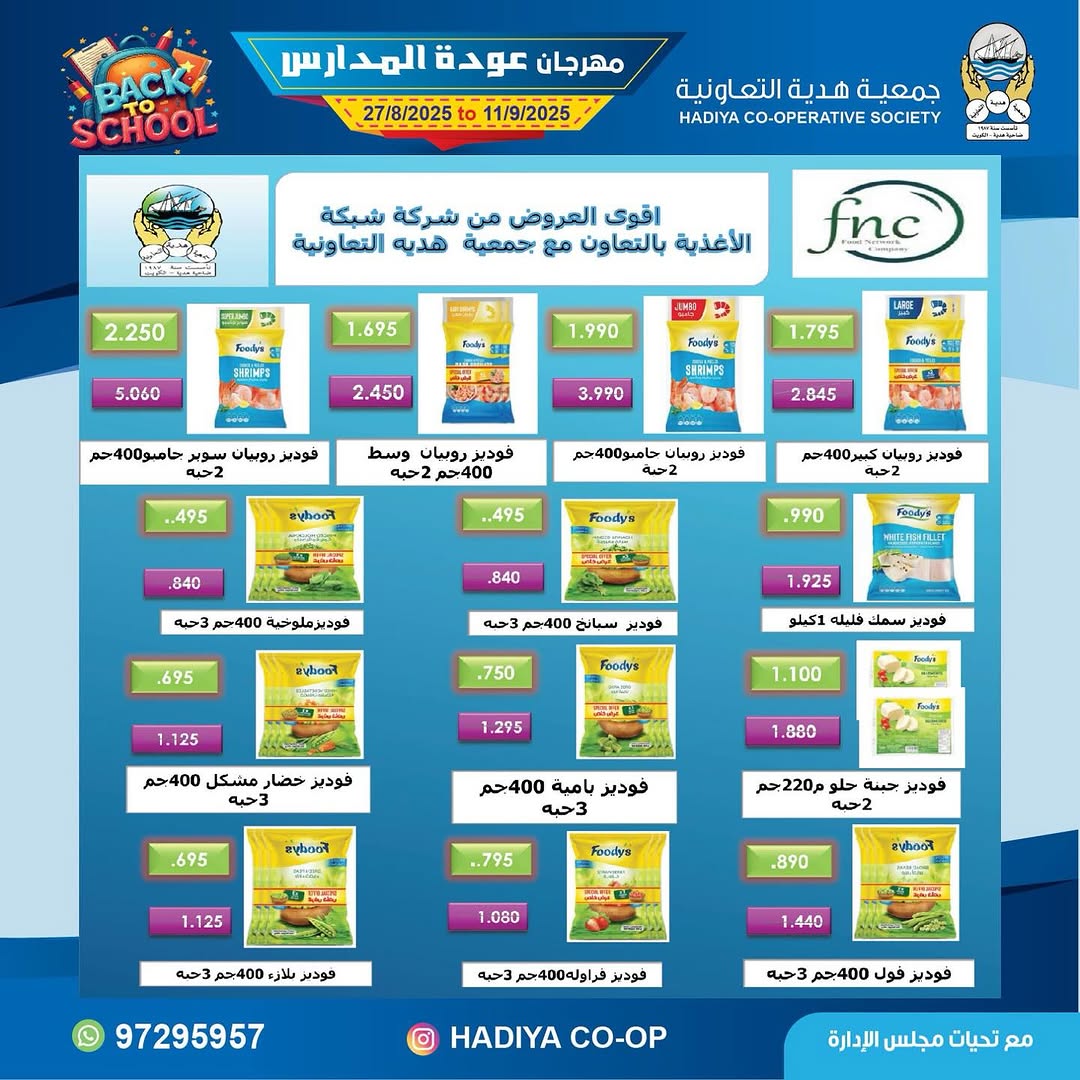 عروض جمعية هدية التعاونية من 27 أغسطس حتى 11 سبتمبر 2025 عودة المدارس