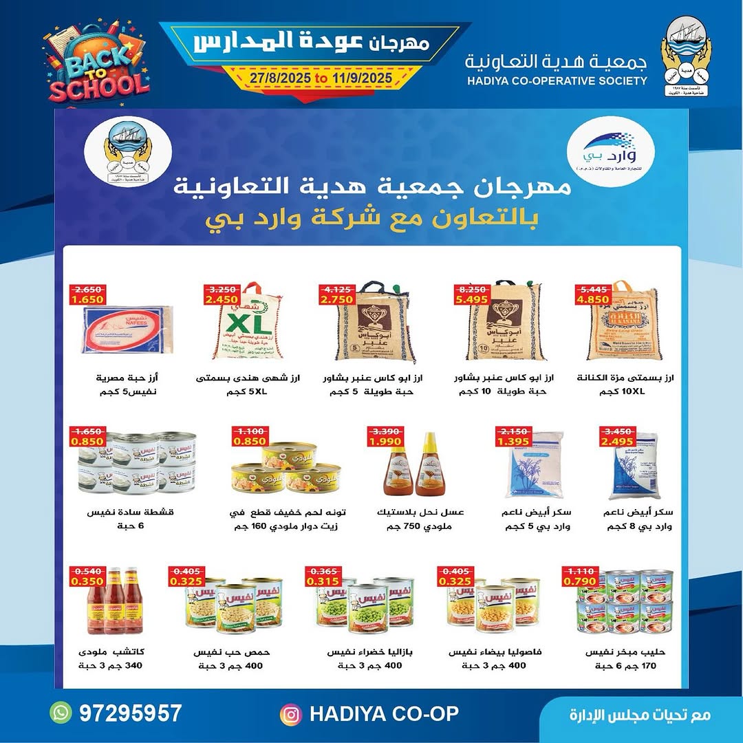 عروض جمعية هدية التعاونية من 27 أغسطس حتى 11 سبتمبر 2025 عودة المدارس