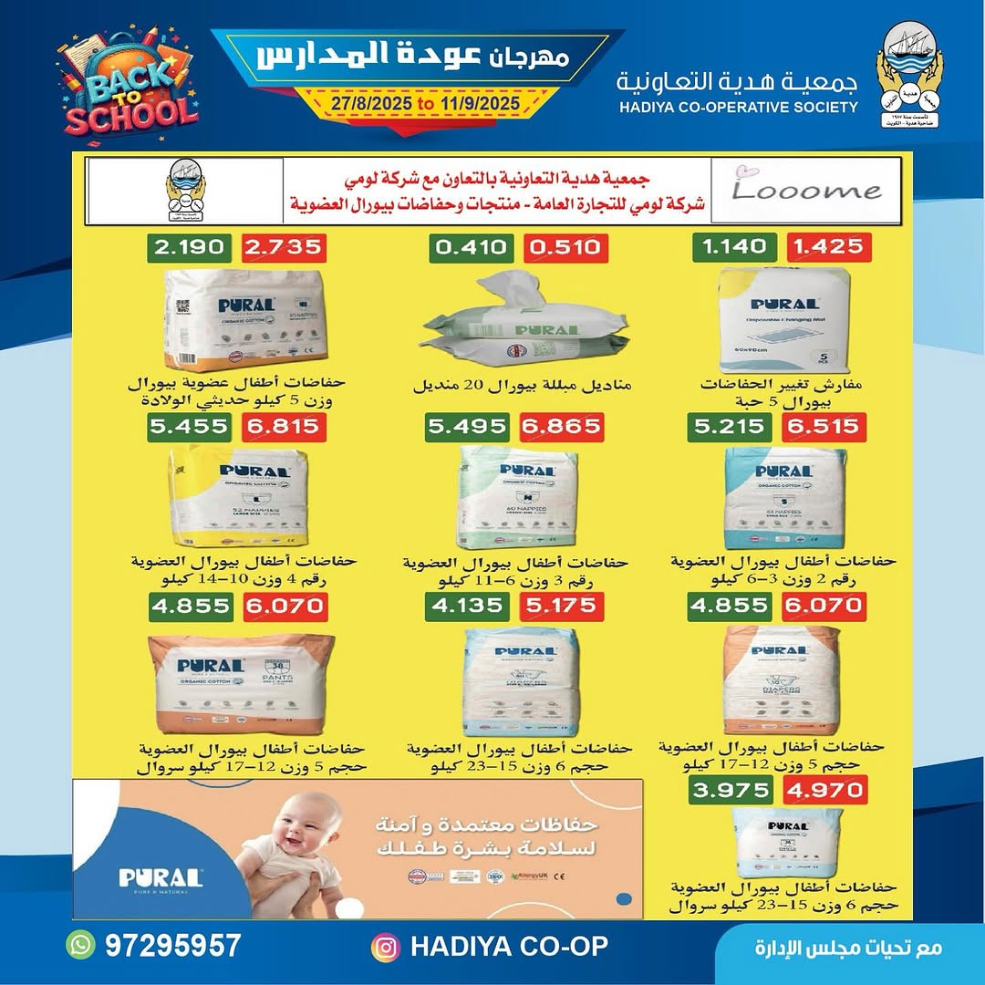 عروض جمعية هدية التعاونية من 27 أغسطس حتى 11 سبتمبر 2025 عودة المدارس