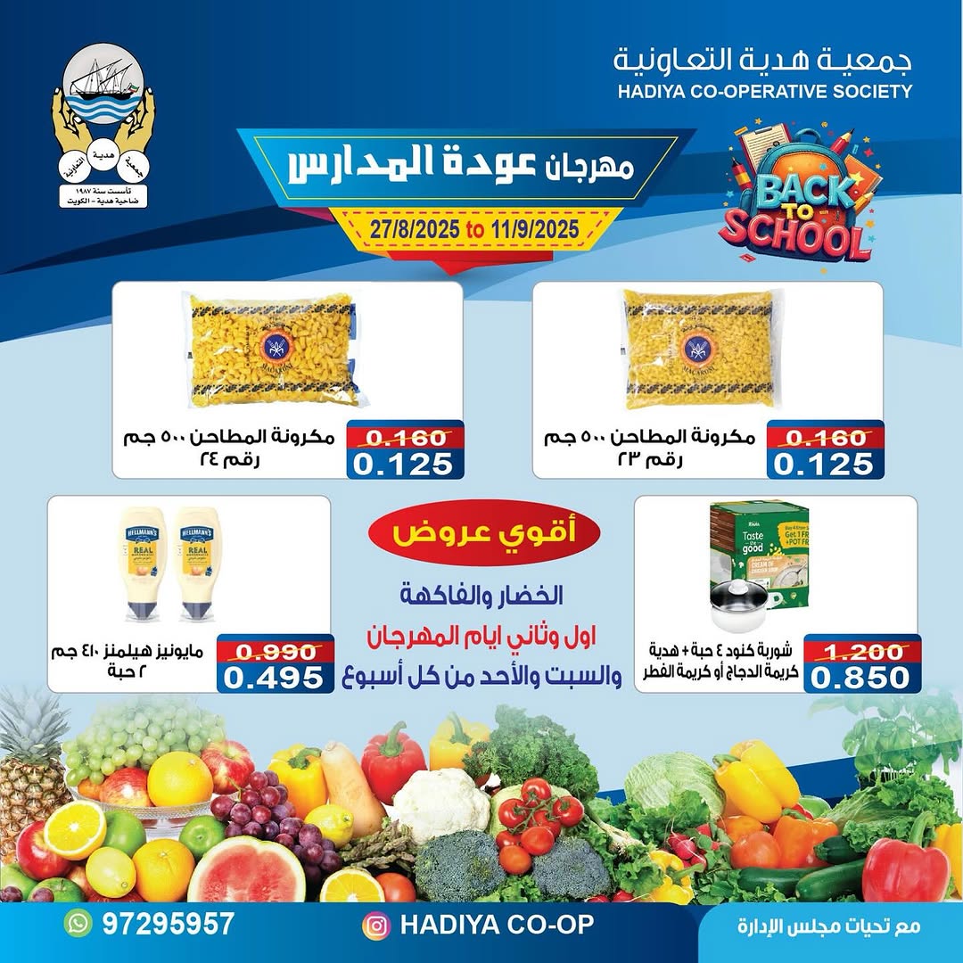 عروض جمعية هدية التعاونية من 27 أغسطس حتى 11 سبتمبر 2025 عودة المدارس