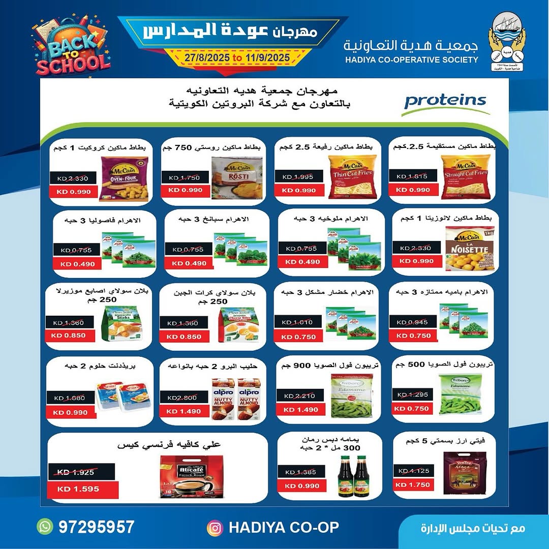عروض جمعية هدية التعاونية من 27 أغسطس حتى 11 سبتمبر 2025 عودة المدارس