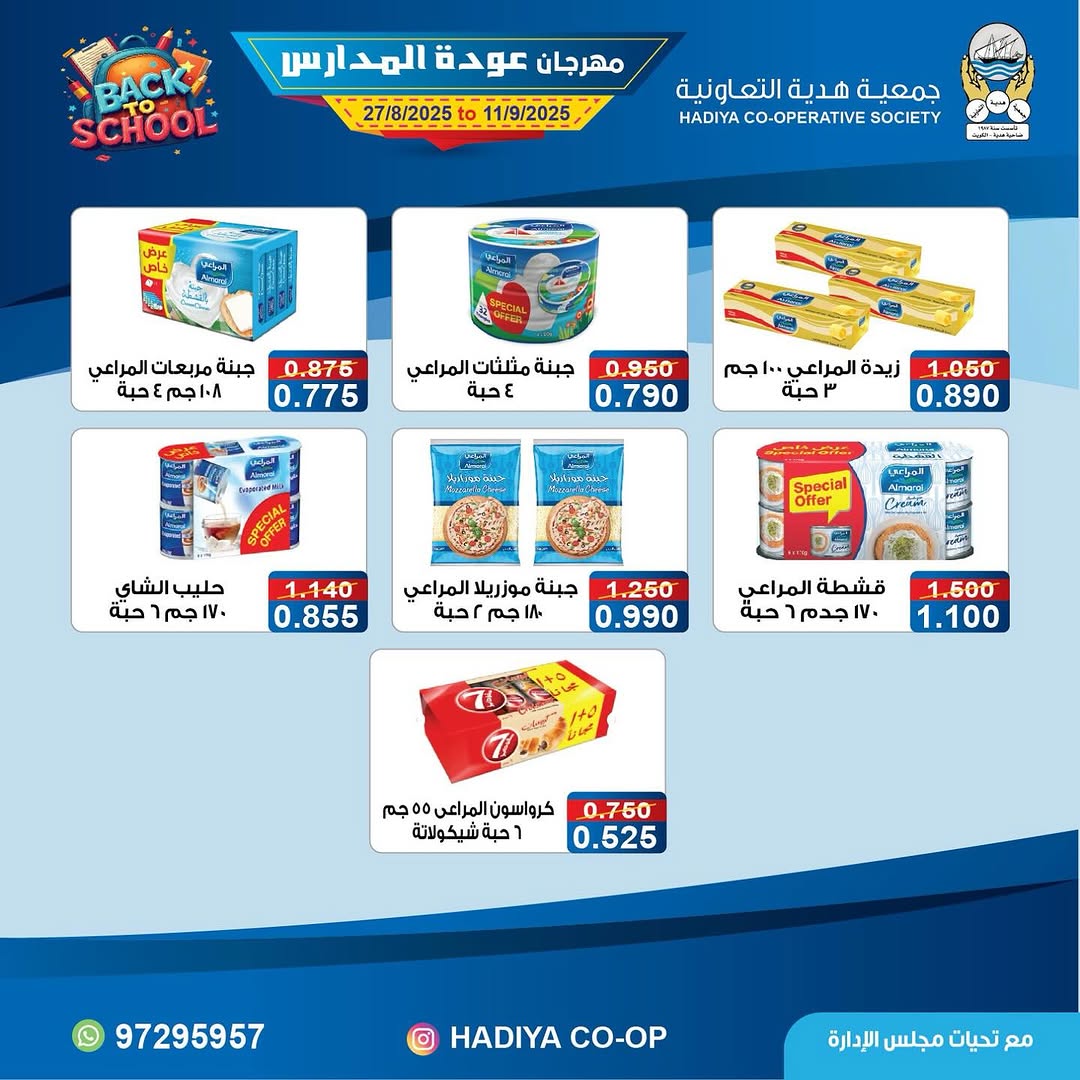 عروض جمعية هدية التعاونية من 27 أغسطس حتى 11 سبتمبر 2025 عودة المدارس