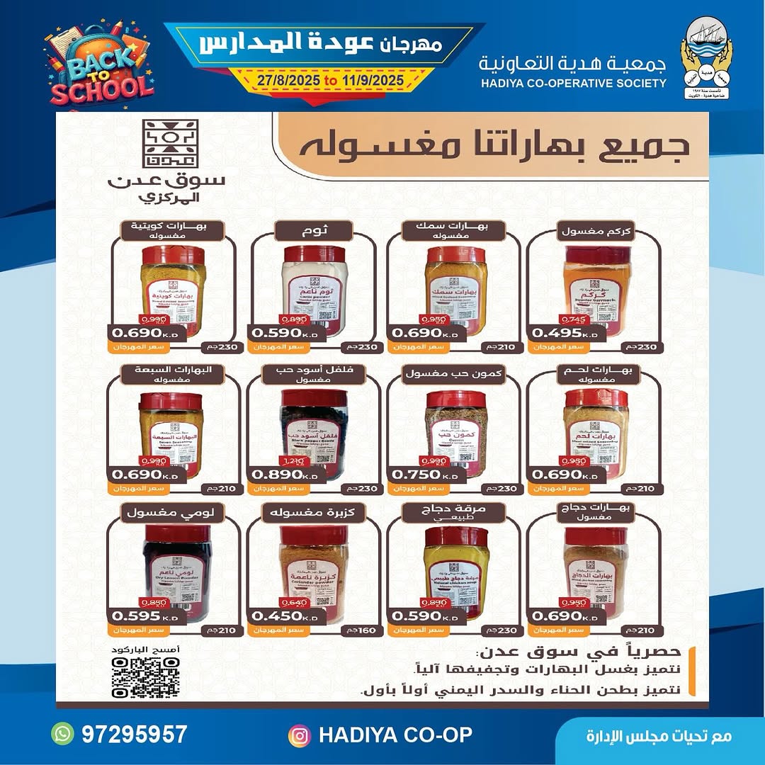 عروض جمعية هدية التعاونية من 27 أغسطس حتى 11 سبتمبر 2025 عودة المدارس