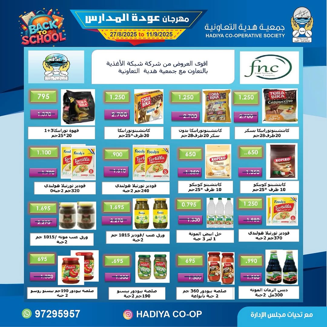 عروض جمعية هدية التعاونية من 27 أغسطس حتى 11 سبتمبر 2025 عودة المدارس