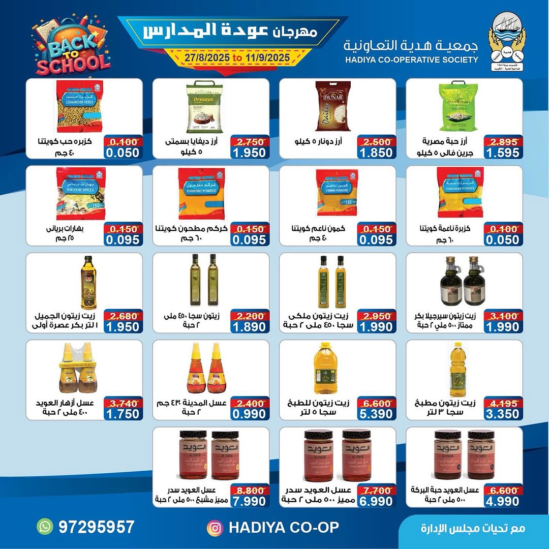 عروض جمعية هدية التعاونية من 27 أغسطس حتى 11 سبتمبر 2025 عودة المدارس