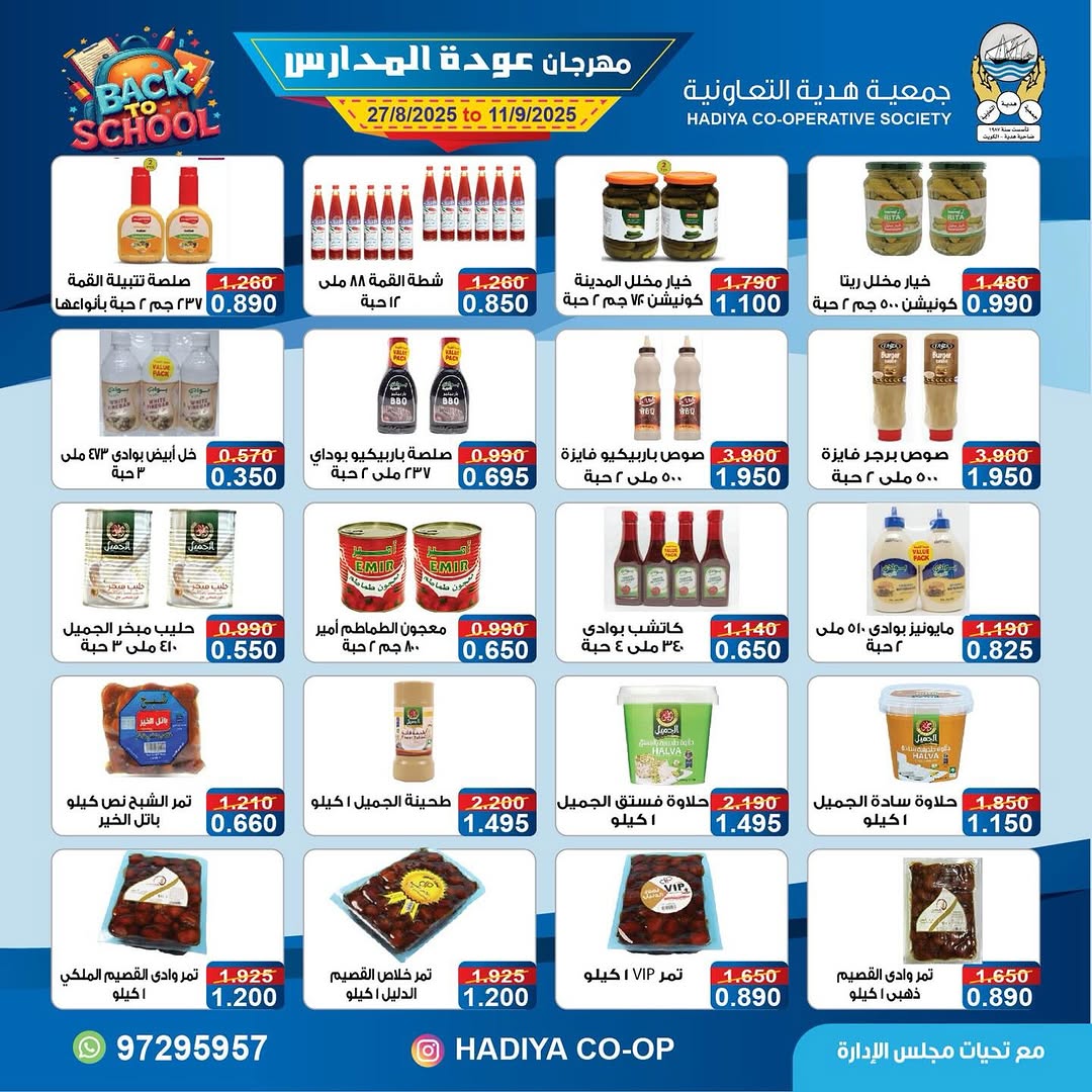 عروض جمعية هدية التعاونية من 27 أغسطس حتى 11 سبتمبر 2025 عودة المدارس