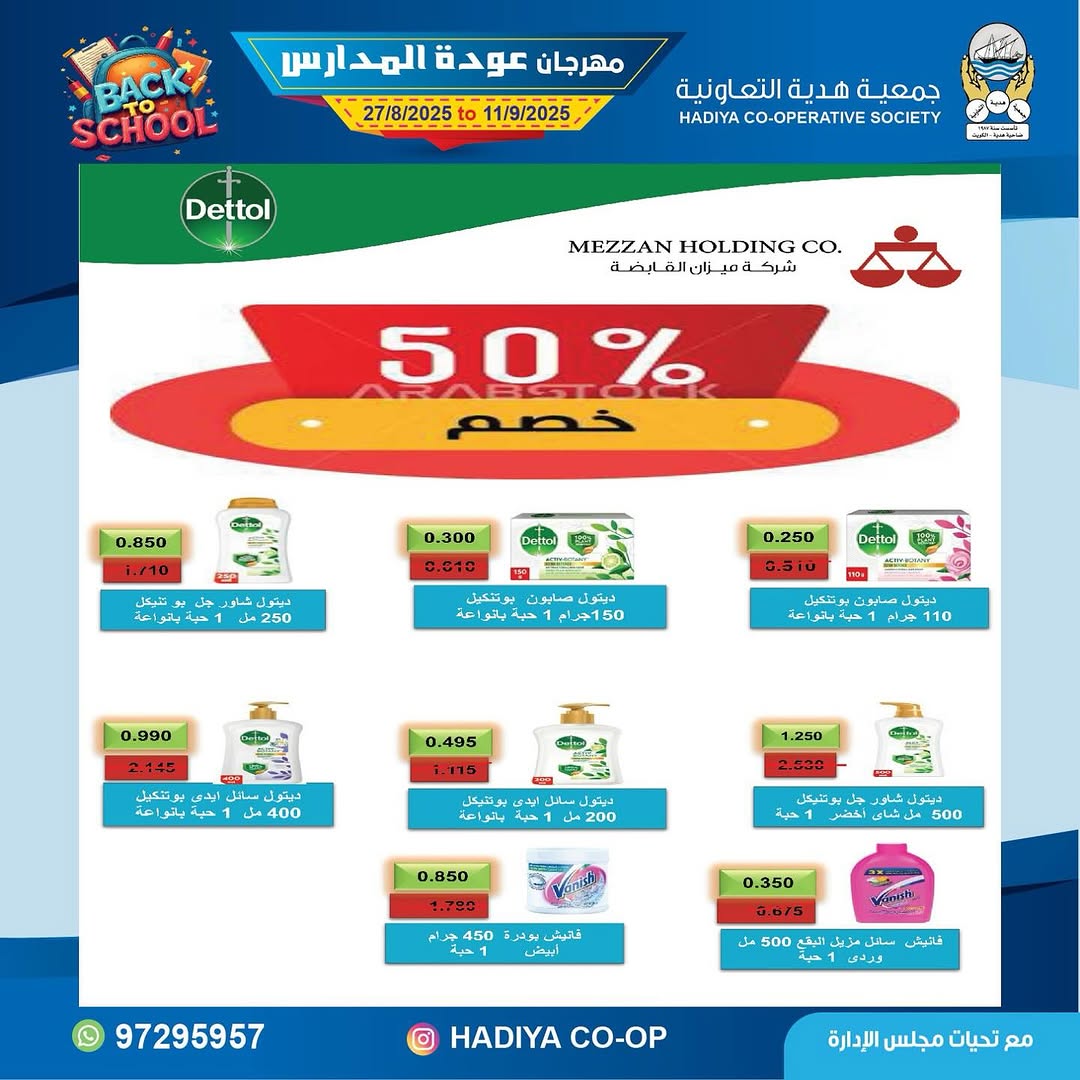 عروض جمعية هدية التعاونية من 27 أغسطس حتى 11 سبتمبر 2025 عودة المدارس