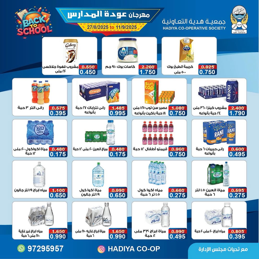 عروض جمعية هدية التعاونية من 27 أغسطس حتى 11 سبتمبر 2025 عودة المدارس