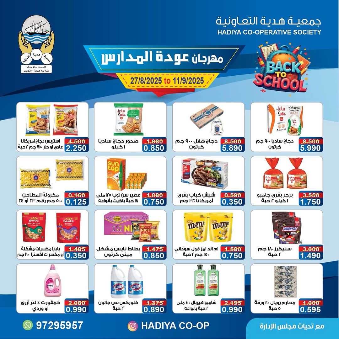 عروض جمعية هدية التعاونية من 27 أغسطس حتى 11 سبتمبر 2025 عودة المدارس