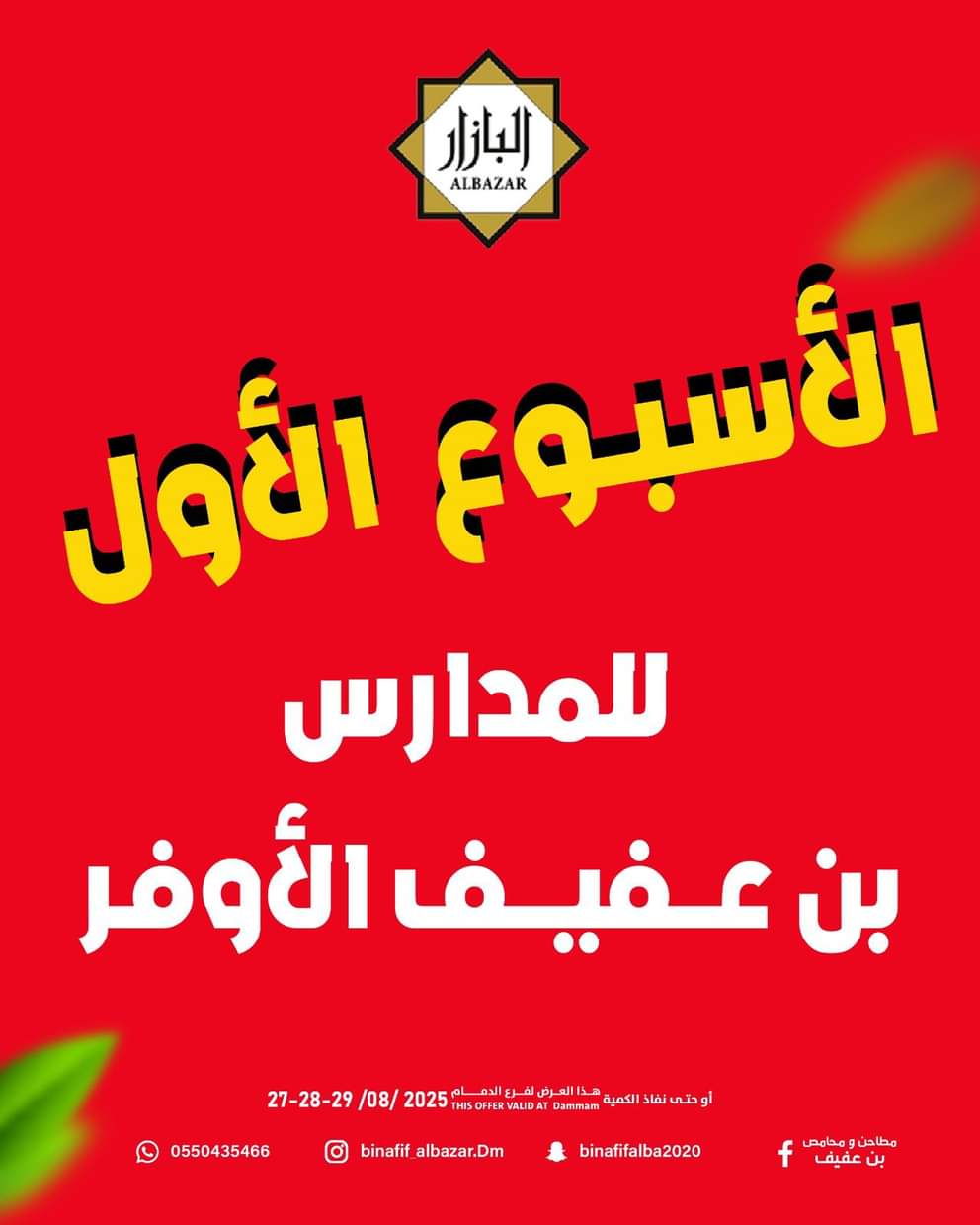عروض محامص ومطاحن بن عفيف الدمام من 27 حتى 29 أغسطس 2025 العودة للمدارس