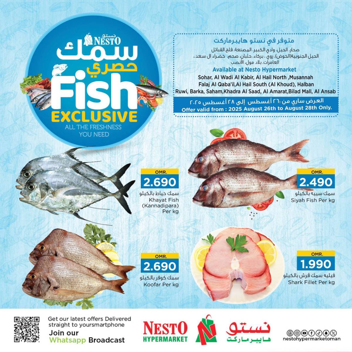 عروض نستو هايبر ماركت عمان من 26 حتى 28 أغسطس 2025 سمك حصرى