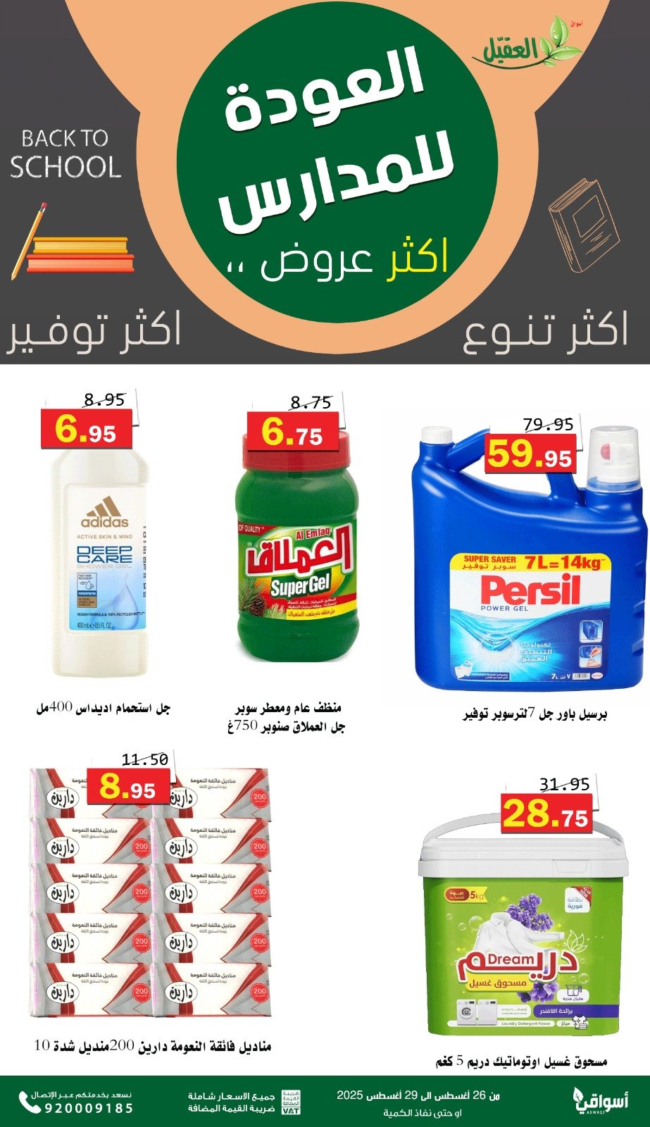 عروض أسواق العقيل السعودية من 26 حتى 29 أغسطس 2025 العودة للمدارس