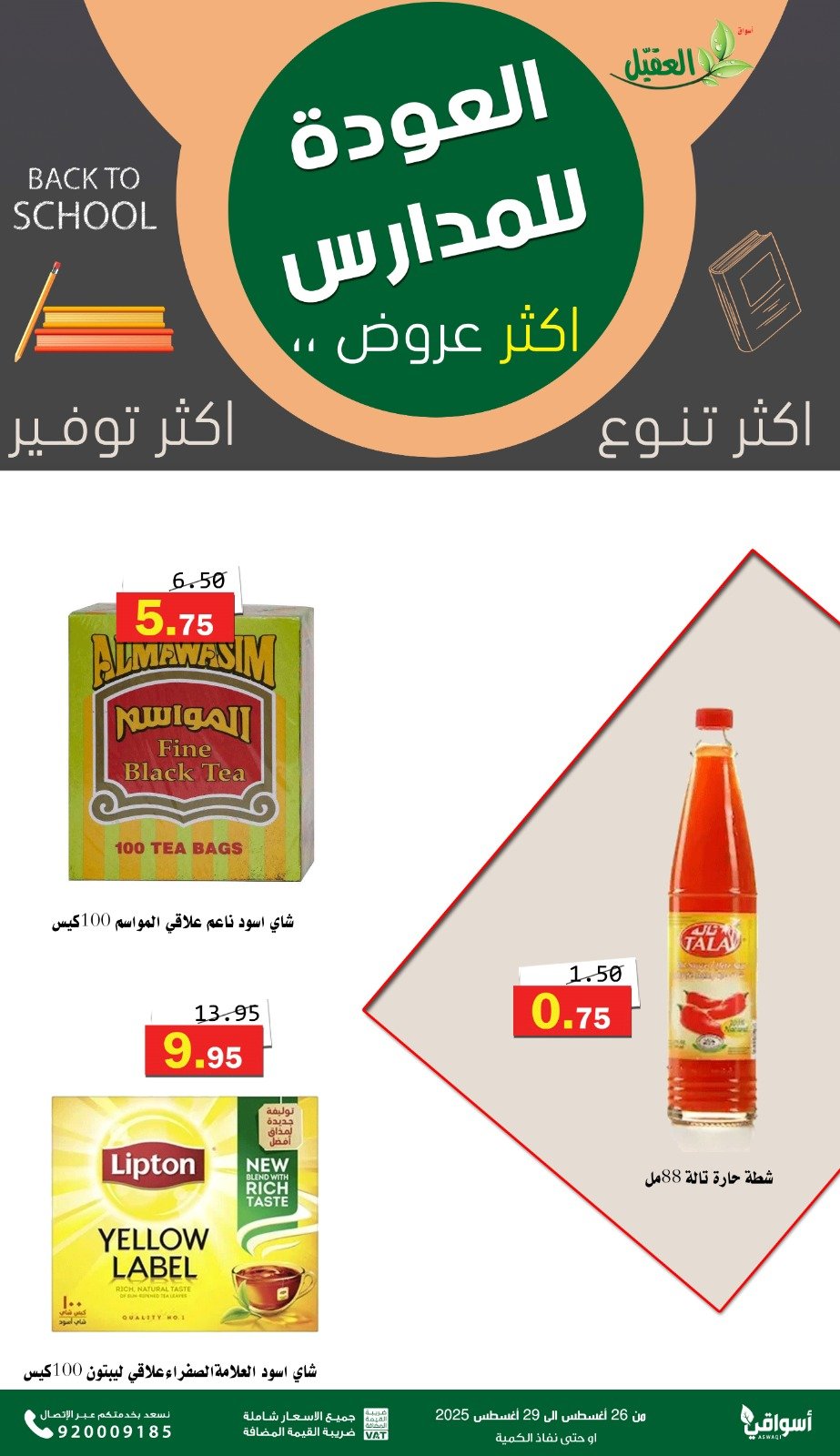عروض أسواق العقيل السعودية من 26 حتى 29 أغسطس 2025 العودة للمدارس