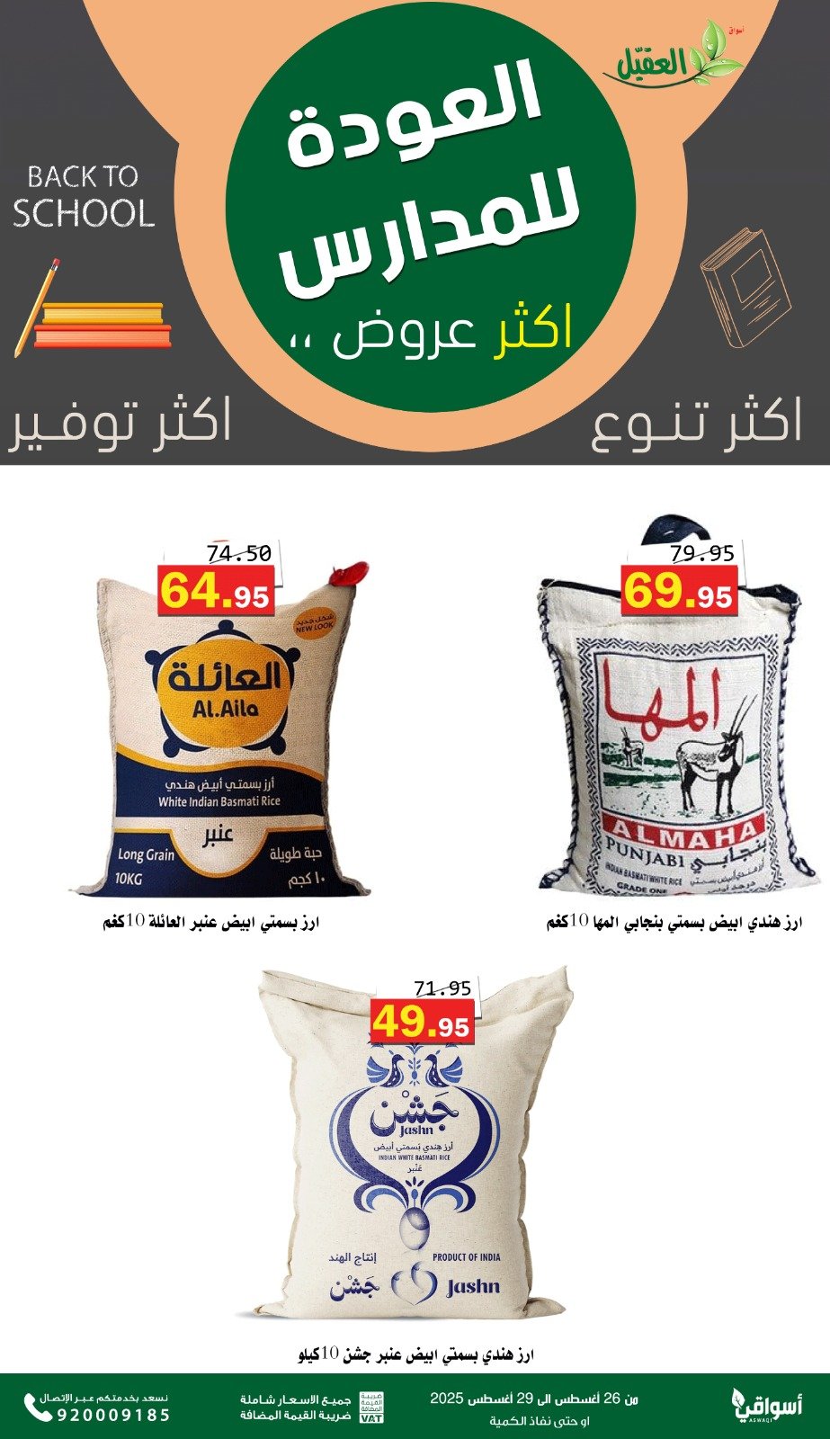 عروض أسواق العقيل السعودية من 26 حتى 29 أغسطس 2025 العودة للمدارس