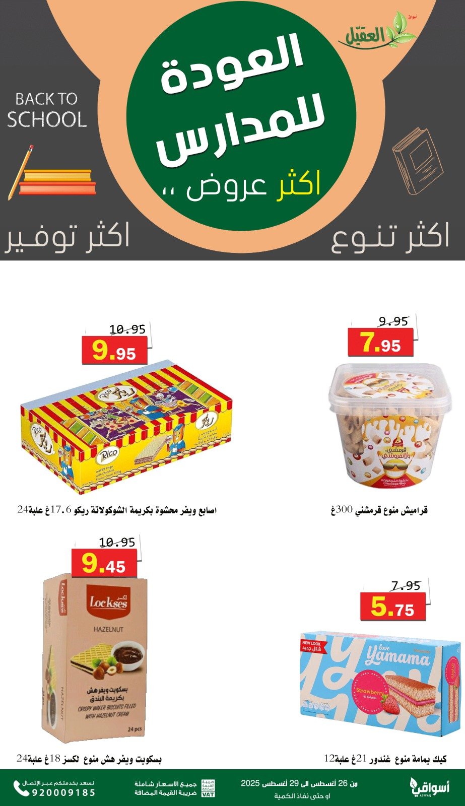 عروض أسواق العقيل السعودية من 26 حتى 29 أغسطس 2025 العودة للمدارس
