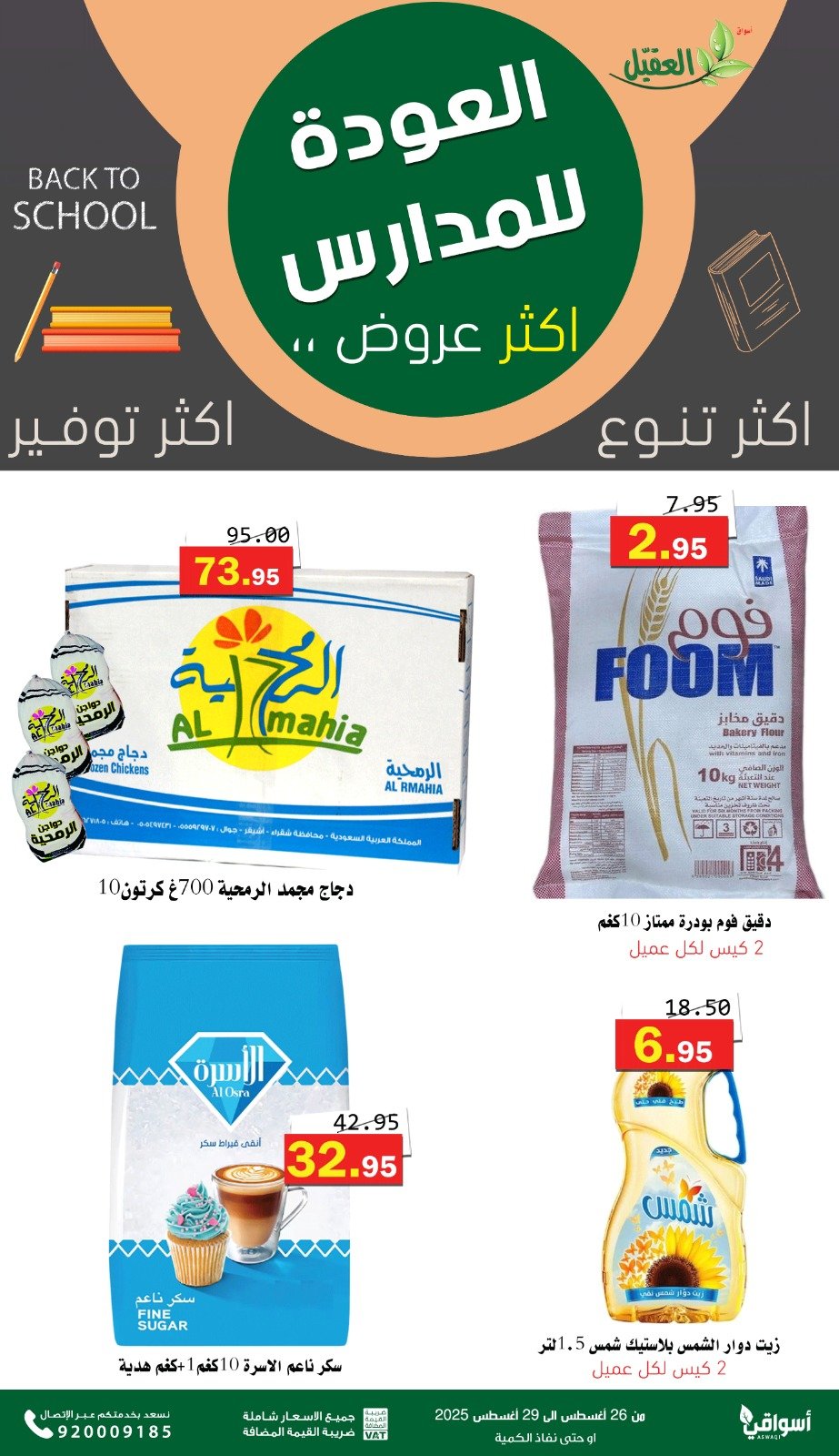 عروض أسواق العقيل السعودية من 26 حتى 29 أغسطس 2025 العودة للمدارس