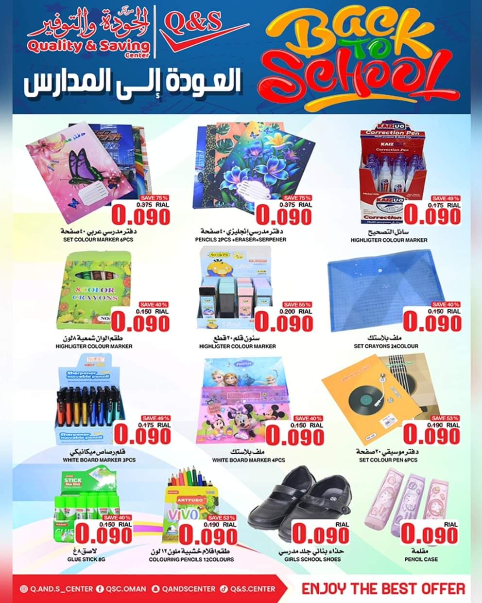 عروض مركز الجودة والتوفير من 27 حتى 31 أغسطس 2025 عروض 90 بيسة