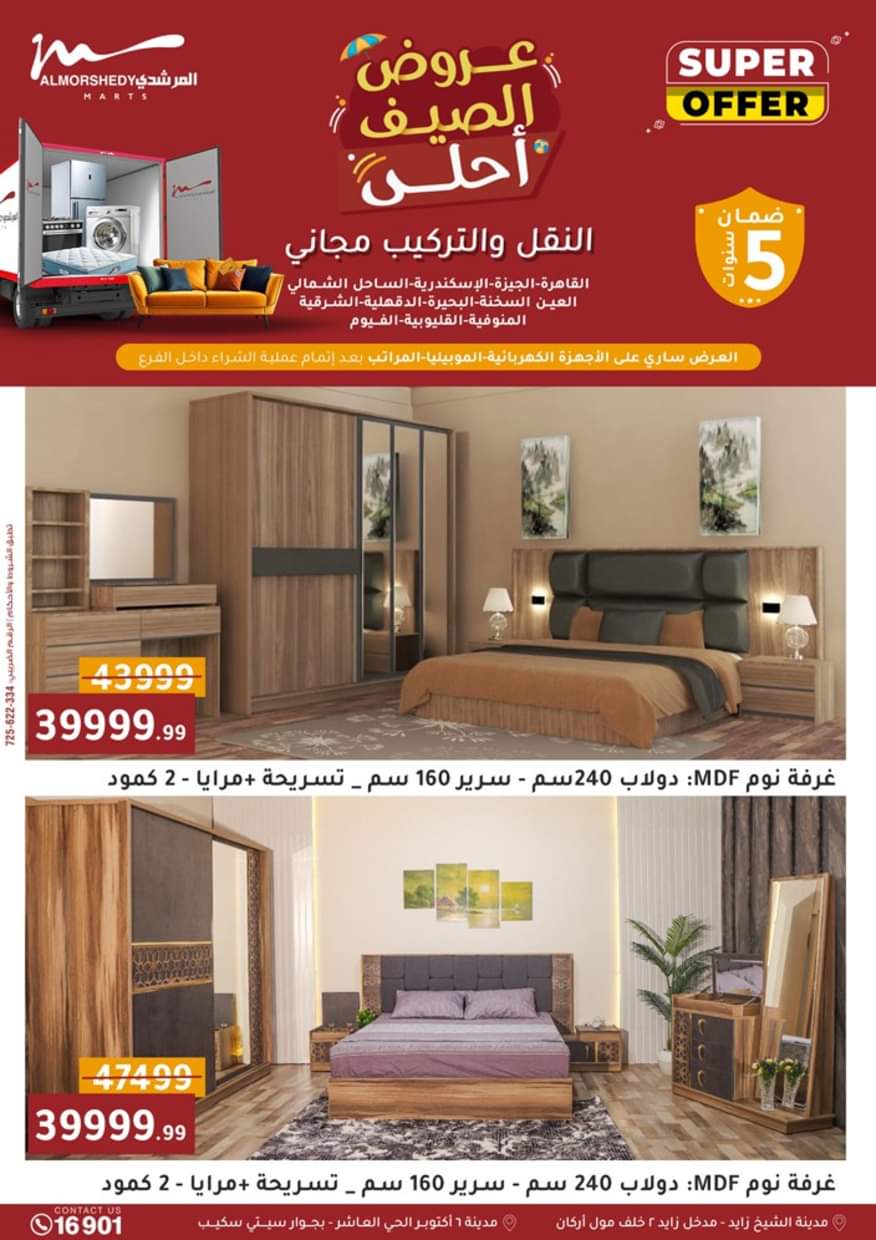 عروض أسواق المرشدى 6 أكتوبر حتى 3 سبتمبر 2025 أدوات منزلية