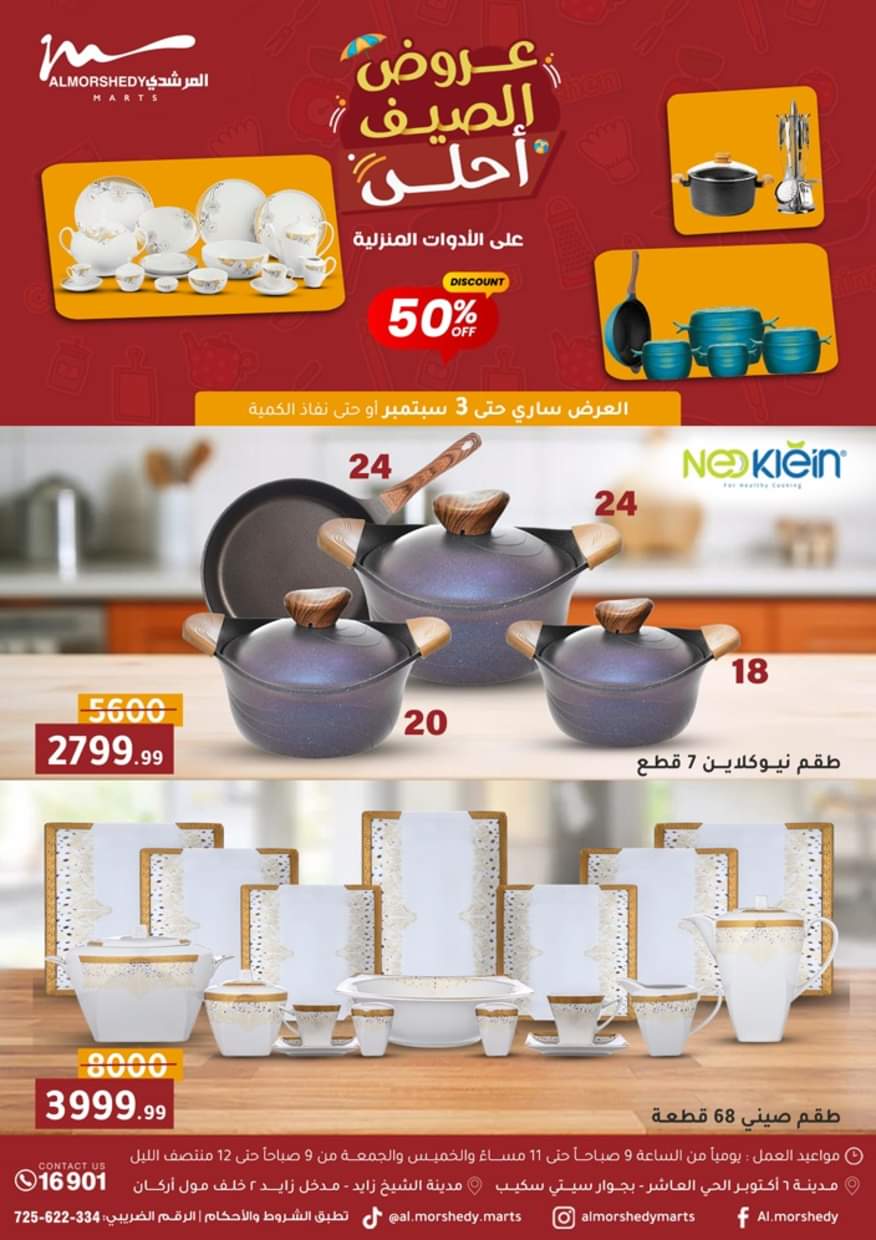 عروض أسواق المرشدى 6 أكتوبر حتى 3 سبتمبر 2025 أدوات منزلية
