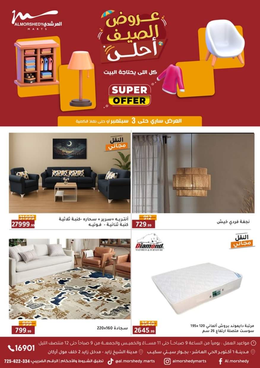 عروض أسواق المرشدى 6 أكتوبر حتى 3 سبتمبر 2025 العودة للمدارس