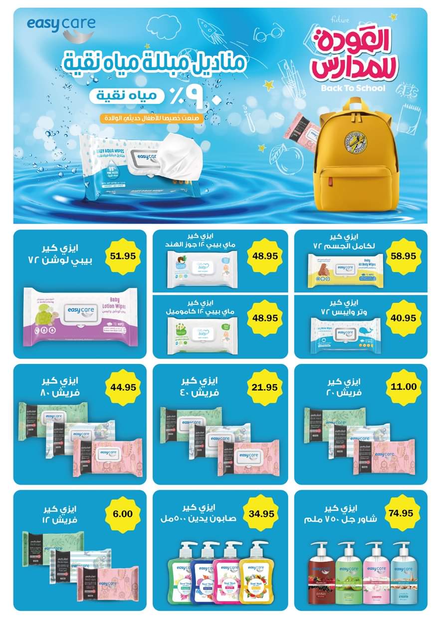 عروض فلامينجو التجمع الخامس حتى 7 سبتمبر 2025 العودة إلى المدارس