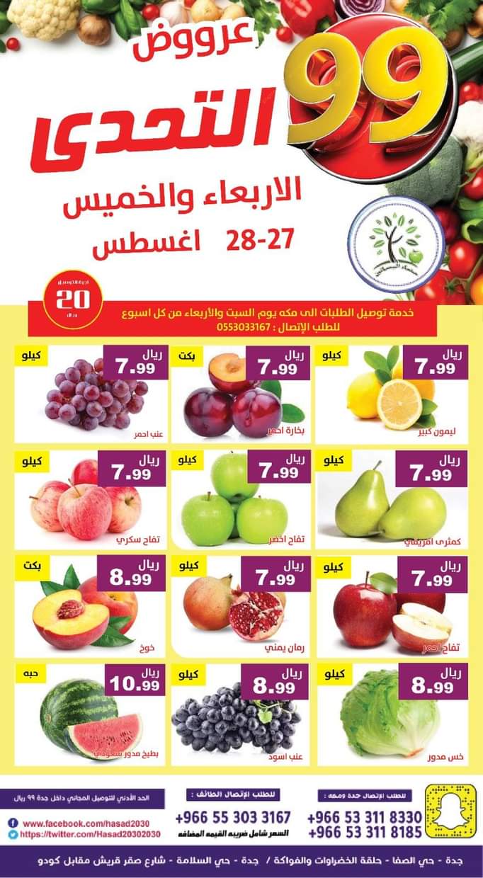 عروض مؤسسة حصاد البساتين من 27 حتى 28 أغسطس 2025 عروض التحدى