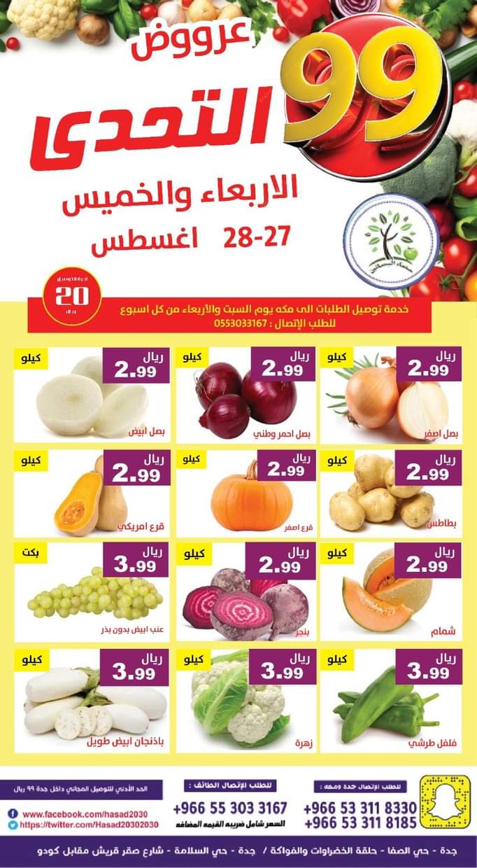 عروض مؤسسة حصاد البساتين من 27 حتى 28 أغسطس 2025 عروض التحدى