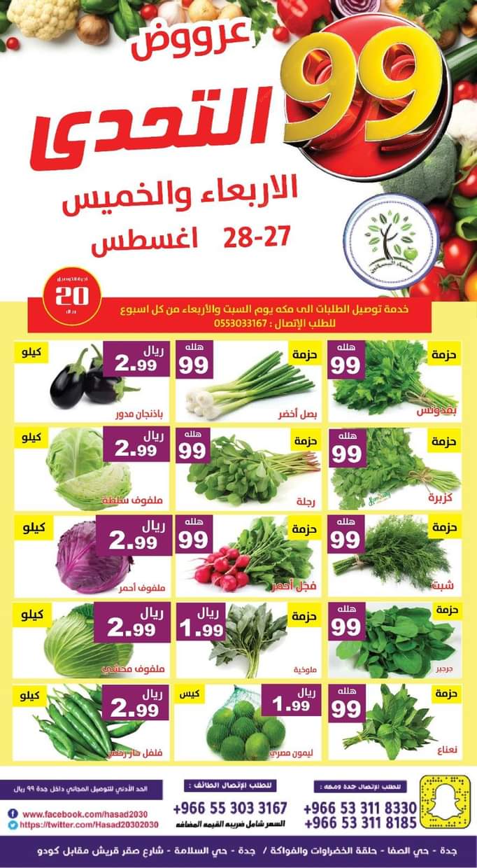عروض مؤسسة حصاد البساتين من 27 حتى 28 أغسطس 2025 عروض التحدى