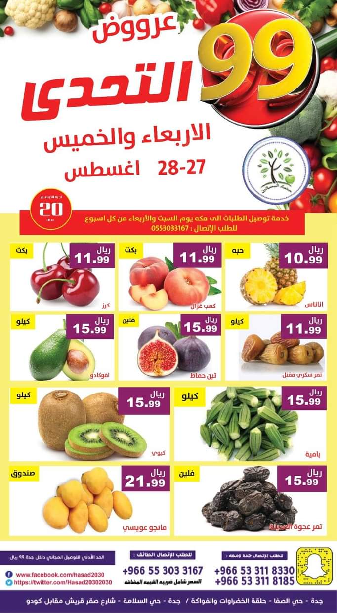 عروض مؤسسة حصاد البساتين من 27 حتى 28 أغسطس 2025 عروض التحدى