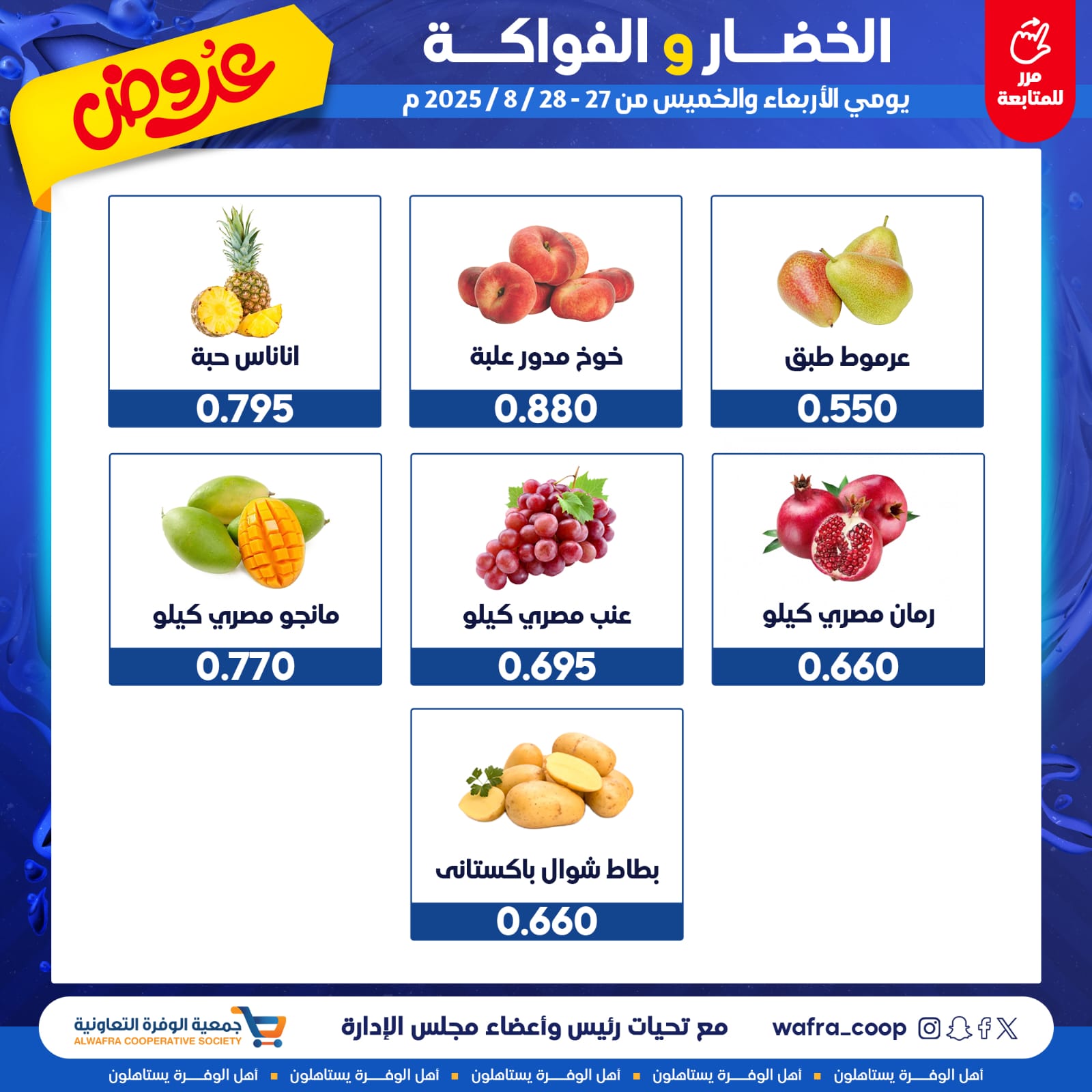 عروض جمعية الوفرة من 27 حتى 28 أغسطس 2025 الخضار والفواكه