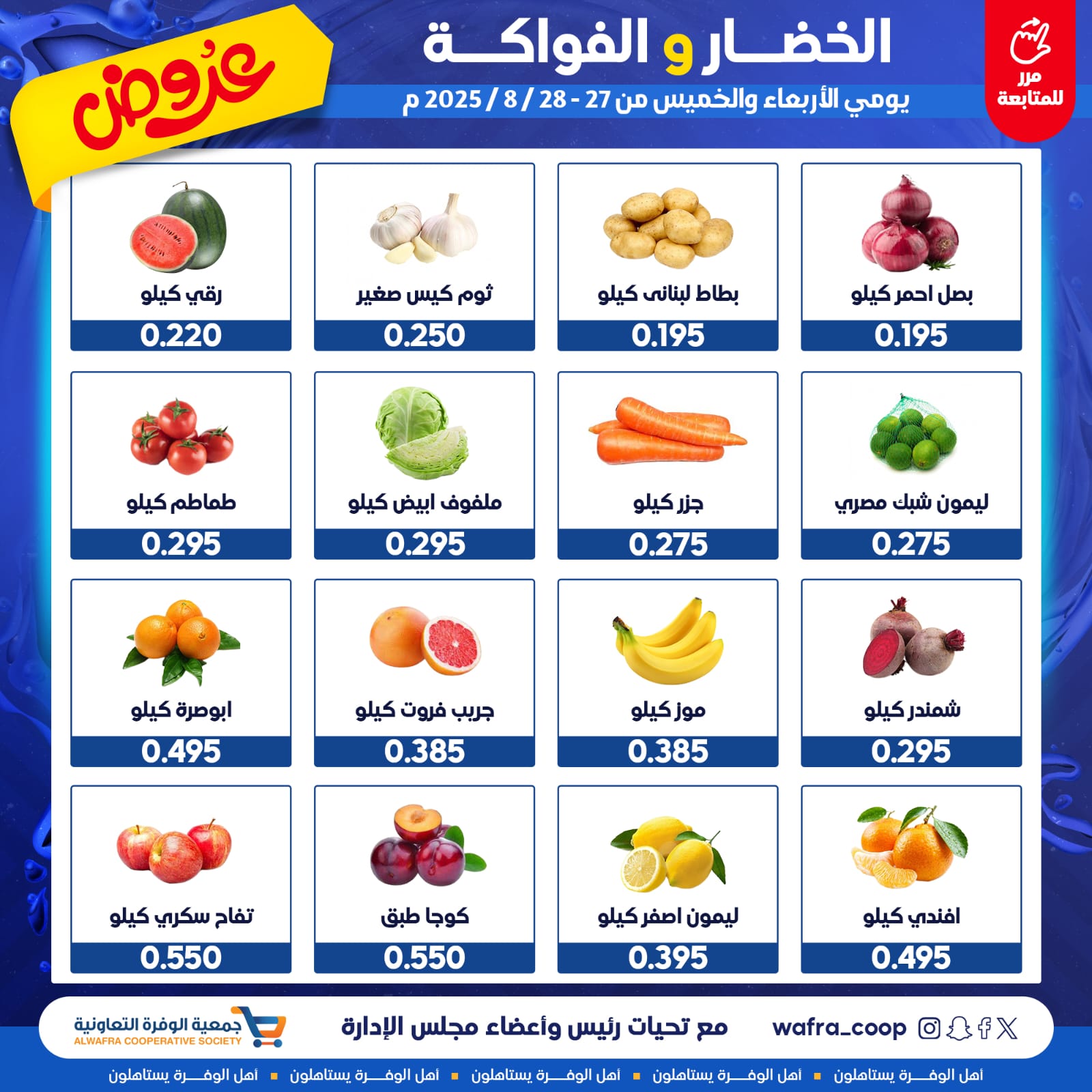 عروض جمعية الوفرة من 27 حتى 28 أغسطس 2025 الخضار والفواكه