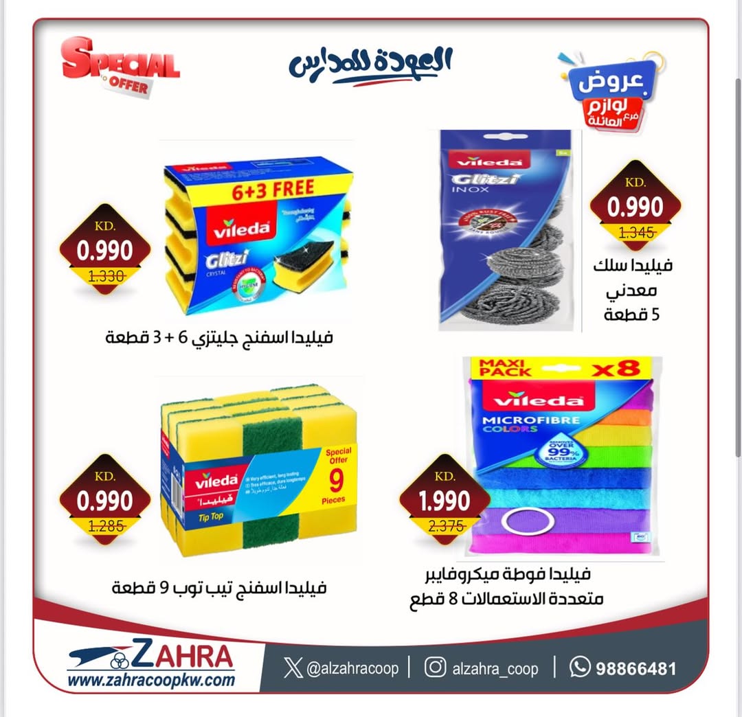عروض جمعية الزهراء التعاونية من 27 أغسطس 2025 لوازم العائلة