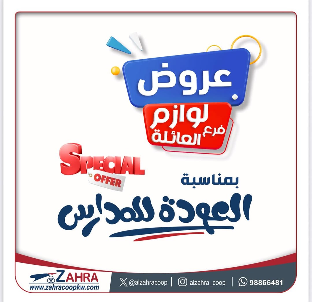 عروض جمعية الزهراء التعاونية من 27 أغسطس 2025 لوازم العائلة