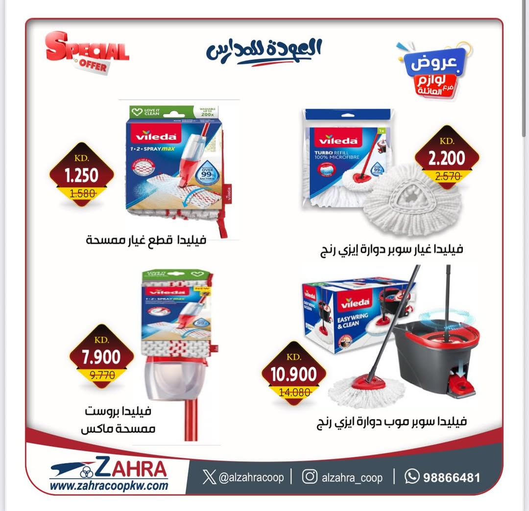 عروض جمعية الزهراء التعاونية من 27 أغسطس 2025 لوازم العائلة