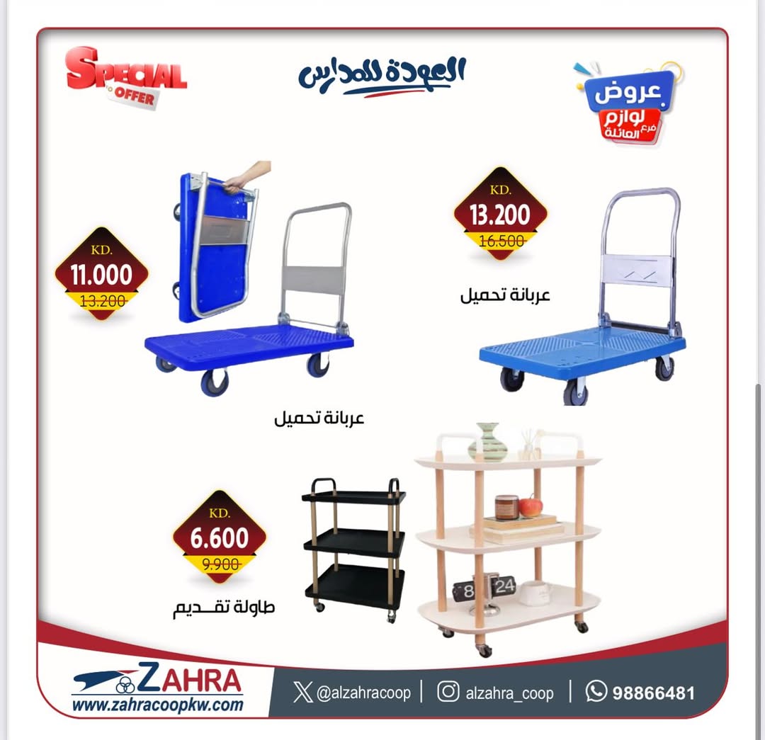 عروض جمعية الزهراء التعاونية من 27 أغسطس 2025 لوازم العائلة