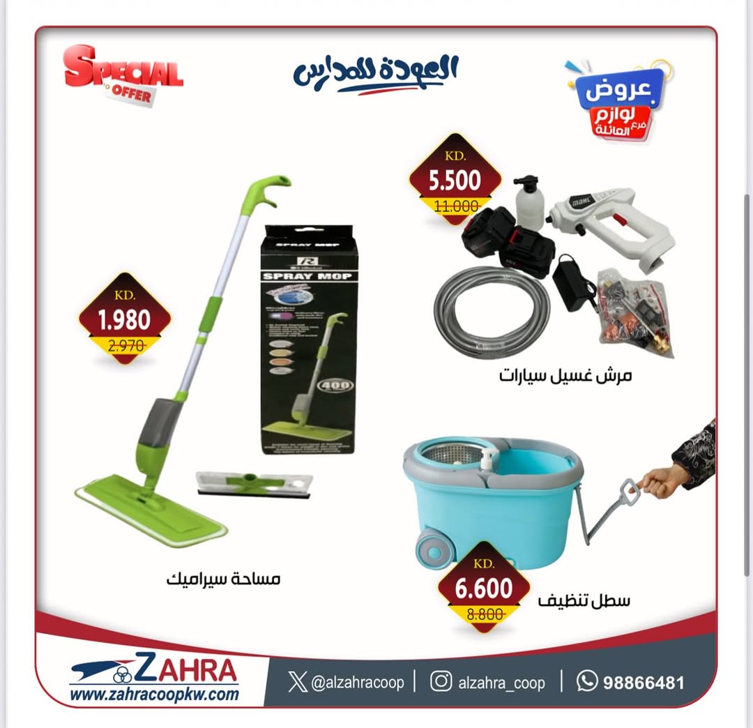 عروض جمعية الزهراء التعاونية من 27 أغسطس 2025 لوازم العائلة